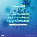 الدليل الإرشادي الوقائي للعودة إلى المدارس في ظل جائحة كورونا ( لطلاب الفئات العمرية أقل من 12 سنة)