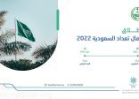 الإحصاء: المشاركة في تعداد السعودية 2022 إلزامية ويحق تطبيق غرامات