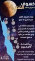 فلكية جدة: خسوف جزئي للقمر غرب السعودية.. فجر الإثنين