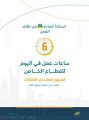 دوام شهر رمضان المبارك «٦ ساعات» للقطاع الخاص