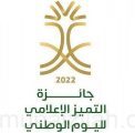 وزارة الإعلام تطلق جائزة التميُّز الإعلامي لليوم الوطني 2022م