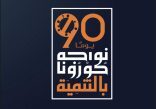90 يومًا .. نواجه كورونا بالتنمية