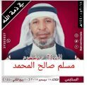 الحاج “مسلم صالح مسلم المحمد” في ذمة الله