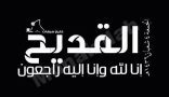 المركز الإعلامي لحادث تفجير القديح يعلن الأثنين موعداً للتشييع