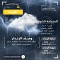 تنبيه بأمطار رعدية على المنطقة الشرقية لهذا اليوم الجمعة