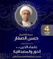 الشيخ الصفار: علماء الدين ليسوا فوق النقد الموضوعي البنّاء