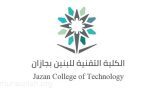 الكلية التقنية بجازان تعلن فتح باب القبول لبرامج البكالوريوس والدبلوم الصباحي والمسائي للعام المقبل