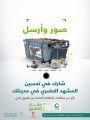 شارك في تحسين المشهد الحضري