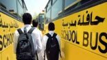 مع بداية العام الدراسي.. “هيئة النقل” تذكر بشروط الحصول على ترخيص نشاط النقل التعليمي