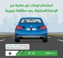 تنبيه مهم من المرور بشأن “اللوحات النظامية”