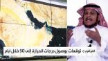 الحصيني: درجات الحرارة الحالية بالمملكة و«الخليج» بمعدلاتها الطبيعية (فيديو)