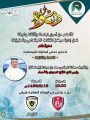بحضور العفالق .. الليلة نهائي الدورة الرمضانية 39 “واصل العطاء” بالمنيزلة