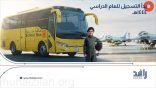 «رافد» تعلن بدء التسجيل في خدمة النقل المدرسي للعام الدراسي القادم