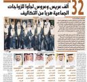 32 ألف عريس وعروس لجأوا للزواجات الجماعية هرباً من التكاليف