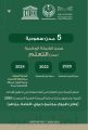 بينها الأحساء .. 5 مدن سعودية ضمن الشبكة العالمية لـ «مدن التعلّم»