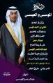 عائلة الموسى تدعوكم لزفاف نجلها