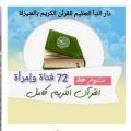 72 فتاة وإمرأة التحقن بمشروع حفظ القرآن الكريم بدار النبأ العظيم للقرآن الكريم بالمنيزلة ومازال المجال مفتوح