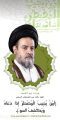 العلامة الحجة السيد عبدالله الموسوي يلتمس منكم الدعاء بأم البنين عليها السلام