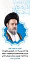 قَرتِ الأعين بسلامة العلامة الحجة الموسوي