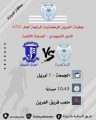 السالمية يواجه أجيال الفيصل في مباراته الثانية ببطولة العرين