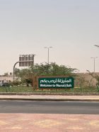 عائلة «الخليفة» بالمنيزلة تزيّن دوار المنيزلة بلوحة ترحيبية بالتعاون مع بلدية الجفر