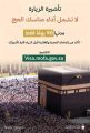 “الحج” مُنبهةً القادمين من الخارج: تأشيرة الزيارة لا تسمح بأداء “النُسُك”