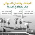 «الحج»: 3 نصائح لتفادي الجفاف وفقدان السوائل في العمرة