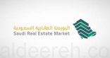 تدشين البورصة العقارية السعودية رسميا