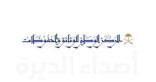 لجنة من 3 وزارات للبت في تحديات التحول من التاريخ الهجري إلى الميلادي