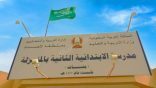الابتدائية الثانية للبنات بالمنيزلة تعلن عن تسليم المستويات الخميس القادم