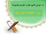 تكريم خريجات دورة ( القاعدة النورانية ) بالمنيزلة