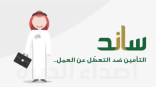 5 حالات لاستحقاق دعم ساند