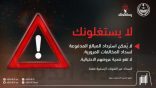 أبشر: لا يستغلونك!