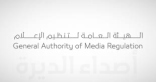 الهيئة العامة لتنظيم الإعلام: أبلغوا عن أي محتوى إعلامي يسيء لعلاقات المملكة بالدول