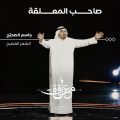 بقصيدة وطنية عنوانها (فارسٌ اسمه الوطن).. الشاعر والأديب «الصحيح» يفوز بالمركز الأول في (معلقة ٤٥)