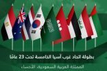 الأحساء تستضيف منافسات النسخة الخامسة من بطولة اتحاد غرب آسيا تحت 23