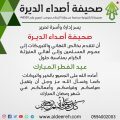 «صحيفة أصداء الديرة» تهنئكم بحلول عيد الفطر المبارك لعام ١٤٤٤ هـ