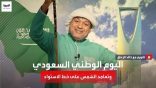 الزعاق؛  يتزامن احتفال اليوم الوطني مع تعامد الشمس على خط الإستواء