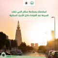 المرور يحذر من السرعة الزائدة داخل الأحياء السكنية