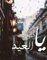 رسالة قصيرة إلى فجر وصباح العيد
