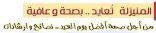 المنيزلة تنجح في تطبيق (حملة ضد العدوى ) في يوم العيد