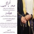” البلام ” تدعوكم إلى زفاف ابنها حيدر