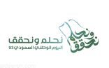 هيئة الترفيه‬⁩ تطلق هوية اليوم الوطني 93 تحت شعار ⁧‫#نحلم_ونحقق