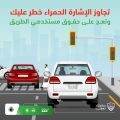 «المرور»: تجاوز الإشارة الحمراء مخالفة وخطر يهدد سلامة الآخرين