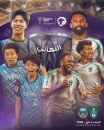 الأهلي يسعى لتحقيق لقبه الآسيوي الأول الليلة أمام كاواساكي في نهائي دوري أبطال آسيا للنخبة