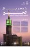“الداخلية” تحذّر: غرامات تصل إلى 100 ألف ريال لمخالفي تعليمات الإيواء في مكة والمشاعر المقدسة