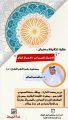 جامع الإمام الصادق (ع) بالمنيزلة يستضيف «السالم» للحديث عن الاحتيال السيبراني/المالي
