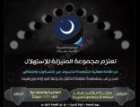 تدعوكم “مجموعة المنيزلة للإستهلال” مشاهدة الخسوف ليلة السبت القادمة