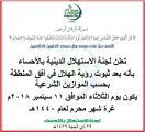 الأحساء .. الثلاثاء غرة شهر محرم وعاشوراء الخميس 20 سبتمبر