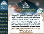 لجنة استهلال الاحساء : يوم الأربعاء الأول من شهر ذي الحجة 1441هـ